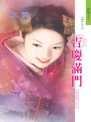 cover image of 吉慶滿門